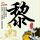 雷霆扫毒