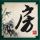 成吉思汗
