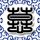 银